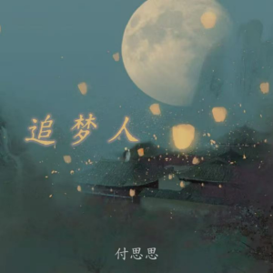 付思思的专辑追梦人