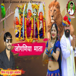 Listen to Joganiya Mata song with lyrics from Raju Lohar Akola