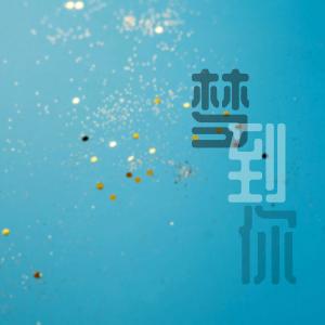 收聽黑旋風的沙發歌詞歌曲