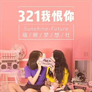 Listen to 321我恨你 song with lyrics from Sunshine