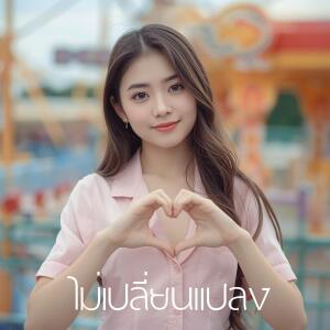 收聽Pimpim的ไม่เปลี่ยนแปลง歌詞歌曲