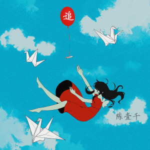 收聽Amy Chanrich的追 (伴奏)歌詞歌曲