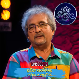 收聽Sarath De Alwis的Ruwan Walaa Vimaaney歌詞歌曲