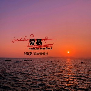 愛慕 (feat. 喬小di & HIGB-海岸音像社) dari Hugh Lion