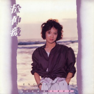 收聽徐仲薇的讓過去過去吧歌詞歌曲