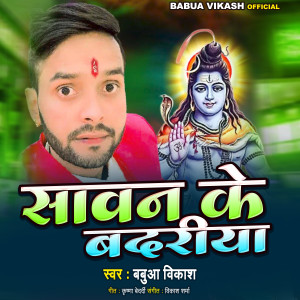 ดาวน์โหลดและฟังเพลง Savan Ke Badariya พร้อมเนื้อเพลงจาก Babua Vikash