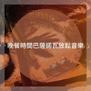 อัลบัม 晚餐时间巴萨诺瓦放松音乐 ศิลปิน Cocktail Bossa Classics