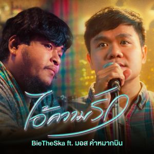 收聽Bie The Ska的ไอ้ความรัก歌詞歌曲