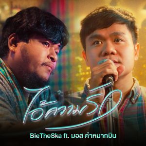 อัลบัม ไอ้ความรัก ศิลปิน Bie The Ska