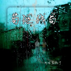 Listen to 苟延残局 (DJ崔震版) song with lyrics from 刘哇噻疯了