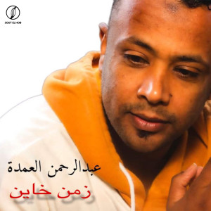 Listen to زمن خاين song with lyrics from Abdelrahman Elomda