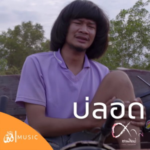 收听ศาล สานศิลป์的บ่ลอด歌词歌曲