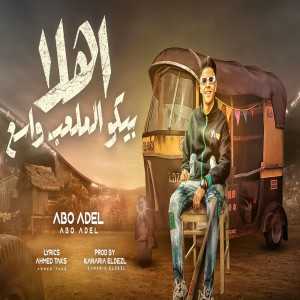 ดาวน์โหลดและฟังเพลง اهلا بيكو الملعب واسع พร้อมเนื้อเพลงจาก ابو عادل