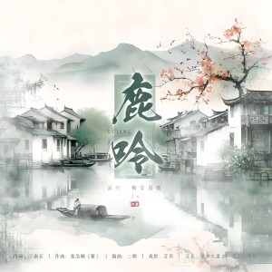 Listen to 鹿呤 (伴奏) song with lyrics from 鞠安思薇