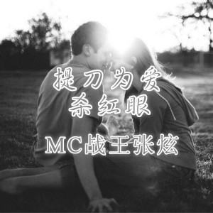 MC战王张炫的专辑提刀为爱杀红眼
