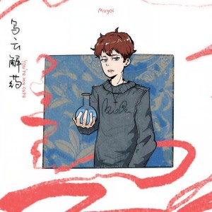 Listen to 乌云解药 song with lyrics from Muyoi