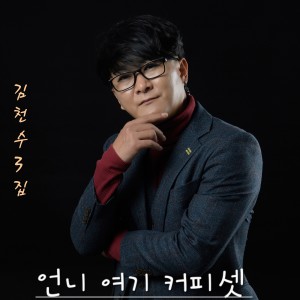 Album 언니 여기 커피 셋 null oleh 김천수