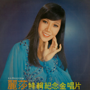Listen to 百花亭之戀 (修復版) song with lyrics from 丽莎