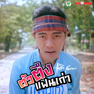 ดาวน์โหลดและฟังเพลง ตัวตึงแฟนเก่า พร้อมเนื้อเพลงจาก แซ็ค ชุมแพ