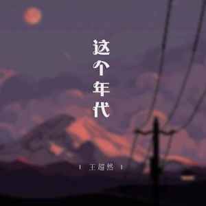 Listen to 这个年代 (深情版) song with lyrics from 王超然
