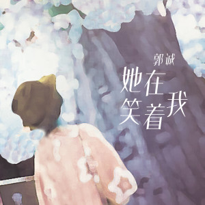 Dengarkan 她在笑著我 lagu dari 郭诚 dengan lirik