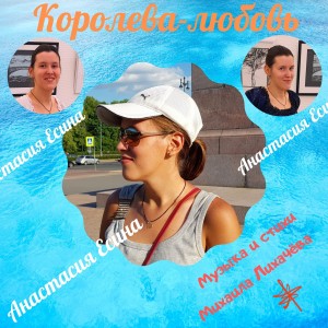 ดาวน์โหลดและฟังเพลง Королева-любовь พร้อมเนื้อเพลงจาก Анастасия Есина