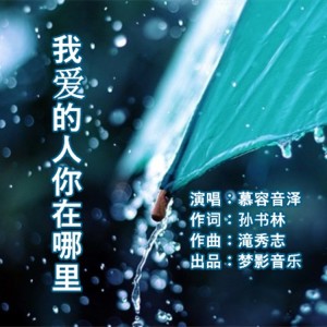 Listen to 我爱的人你在哪里 (完整版) song with lyrics from 英浩