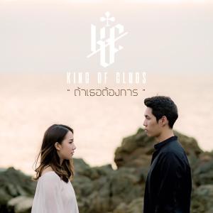 Listen to ถ้าเธอต้องการ song with lyrics from King of Clubs