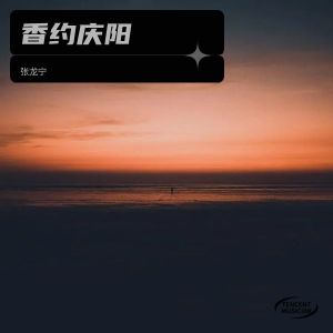 Listen to 香约庆阳 (伴奏) song with lyrics from 张龙宁