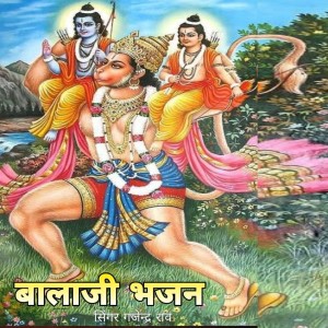 Listen to बालाजी भजन song with lyrics from Gajendra Rao