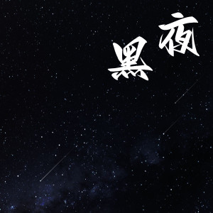 收聽寧麓洛的黑夜歌詞歌曲
