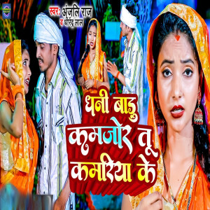 收聽Dhirendar Lal的Dhani Badu Kamjor Tu Kamariya Ke歌詞歌曲