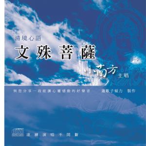 Dengarkan Qing Jing Xin Yu : Wen Shu Pu Sa lagu dari 小南方 dengan lirik