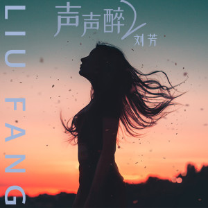 Album 声声醉2 (翻唱) from 刘芳
