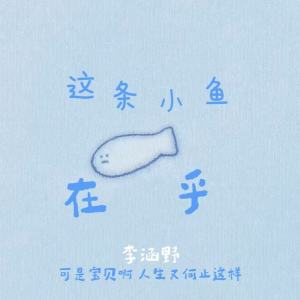 Album 这条小鱼在乎 from 李涵野