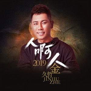 Dengarkan 人啊人 lagu dari 金久哲 dengan lirik