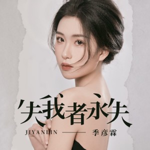 Album 失我者永失 oleh 季彦霖