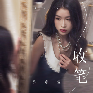 收聽季彥霖的收筆歌詞歌曲