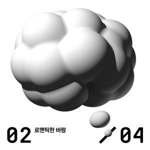 Listen to Romantic Breeze song with lyrics from 몽니