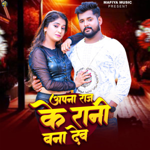 Listen to Aapna Raj Ke Rani Bna Deb song with lyrics from Tuntun Yadav