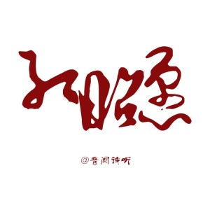 收听音阙诗听的红昭愿 (高音质版)歌词歌曲