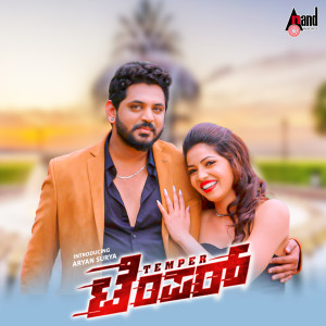 ดาวน์โหลดและฟังเพลง Onde Ondu Saari Nee พร้อมเนื้อเพลงจาก Santhosh Venky