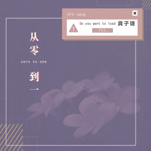 Listen to 從零到一 song with lyrics from 龚子婕JessieG