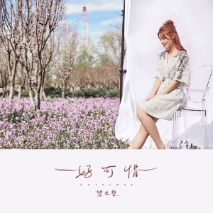 收聽賀世哲的好可惜歌詞歌曲