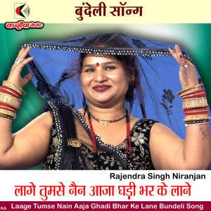 Album Laage Tumse Nain Aaja Ghadi Bhar Ke Lane Bundeli Song from Rajendra Singh Niranjan