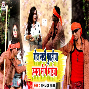 Listen to Roj Ladao Putahiya Hamra Se Ge Maaiya song with lyrics from Ramchandra Rana