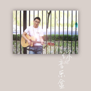 Dengarkan lagu 你的音乐盒 (伴奏) nyanyian 尤起胜 dengan lirik