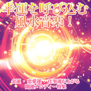 Dengarkan lagu - Brain melts - 脳とろける nyanyian 恋愛運を引き寄せる瞑想開運音楽 dengan lirik