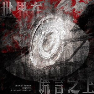 Album 世界在谎言之上——《十日终焉》原创群像曲 from 炊饭