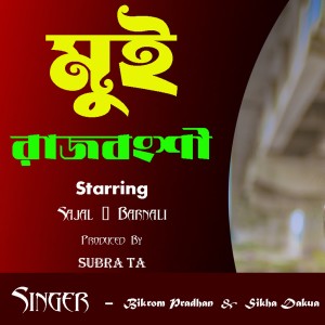 ดาวน์โหลดและฟังเพลง Mui Rajbanshi พร้อมเนื้อเพลงจาก Bikrom Prodhan